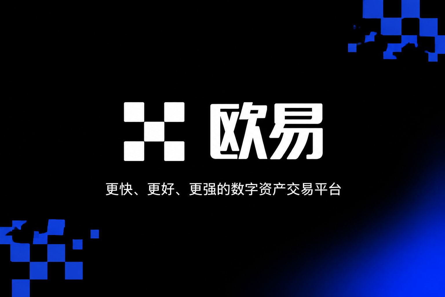 欧交易所APP App 界面